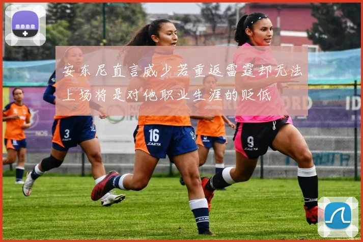 安东尼直言威少若重返雷霆却无法上场将是对他职业生涯的贬低
