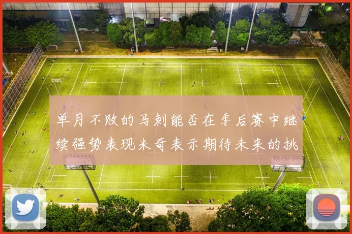 单月不败的马刺能否在季后赛中继续强势表现米奇表示期待未来的挑战