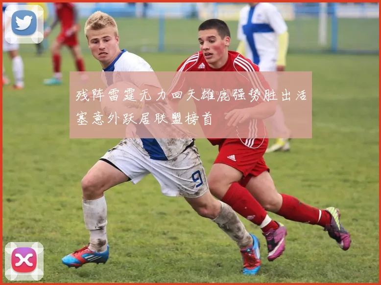 残阵雷霆无力回天雄鹿强势胜出活塞意外跃居联盟榜首